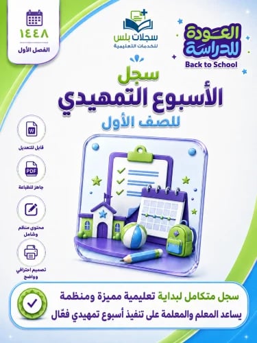 سجل الأسبوع التمهيدي للصف الأول الابتدائي بهوية ال...