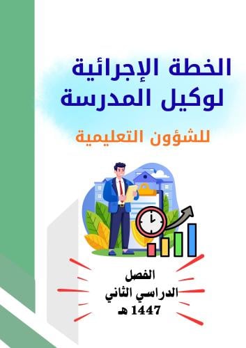 الخطة الإجرائية لوكيل المدرسة للشؤون التعليمية للف...