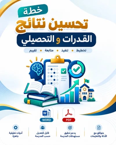 خطة تحسين القدرات والتحصيلي