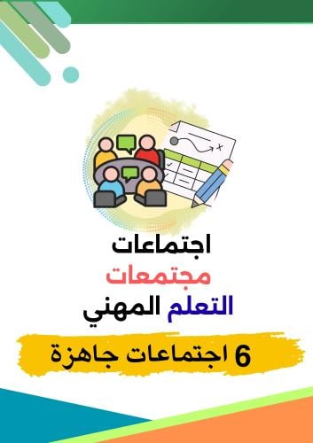 سجل اجتماعات مجتمعات التعلم المهني ( جاهز )