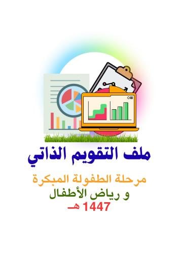 ملف التقويم الذاتي (طفولة مبكرة ورياض أطفال) تحديث...