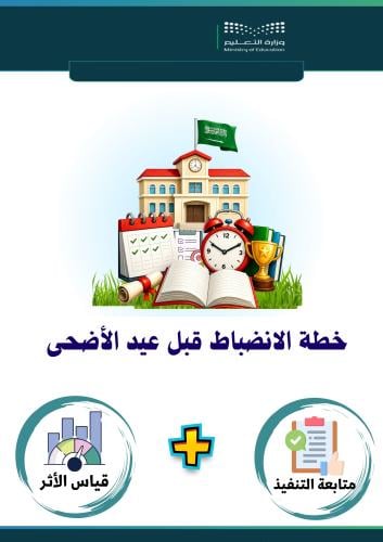 خطة الانضباط قبل إجازة عيد الأضحى