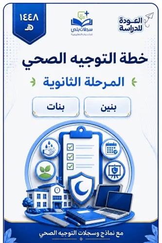 خطة التوجيه الصحي للمرحلة الثانوية 1448