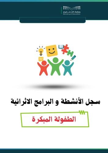 سجل الأنشطة والبرامج الاثرائية للطفولة المبكرة