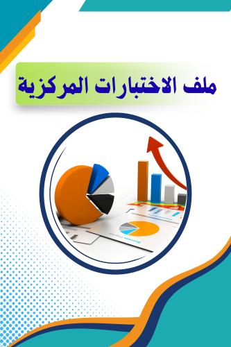 سجل الاختبارات المركزية