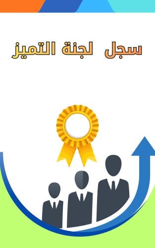 سجل لجنة التميز ( جاهز)