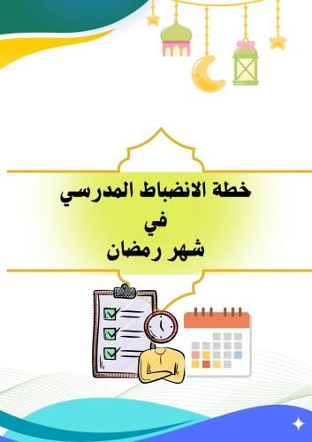 خطة الانضباط المدرسي (بنين ) في شهر رمضان