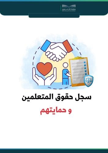سجل حقوق المتعلمين وحمايتهم