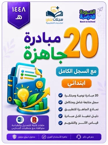 20 مبادرة مدرسية شاملة مع السجل الكامل ( ابتدائي )