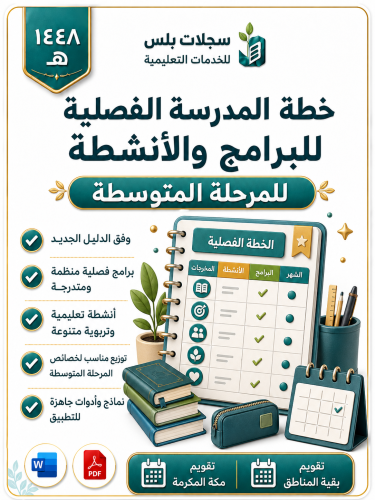 الخطة الفصلية للبرامج والأنشط ( المتوسطة) الفصل ال...