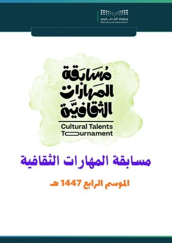 سجل مسابقة المهارات الثقافية 1447 هـ