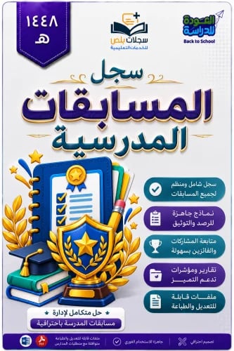 سجل المسابقات المدرسية 1448