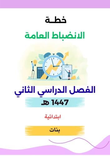 خطة الانضباط العامة ابتدائي الفصل الدراسي الثاني 1...