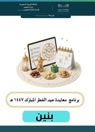 برنامج معايدة عيد الفطر 1447 هـ ( بنين)