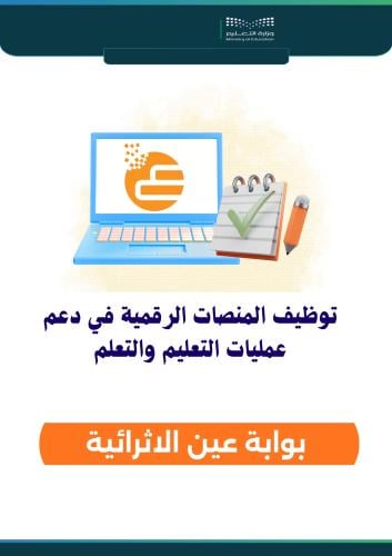 توظيف المنصات الرقمية في التعليم والتعلم ( منصة مد...