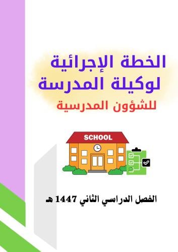 الخطة الإجرائية لوكيلة المدرسة للشؤون المدرسية للف...