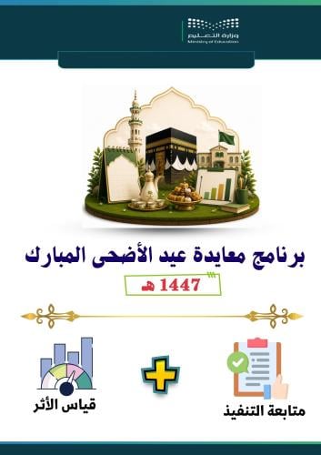 برنامج معايدة عيد الأضحى 1447 هـ ( بنات )