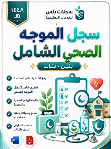 سجل الموجه/ة الصحي/ة الشامل