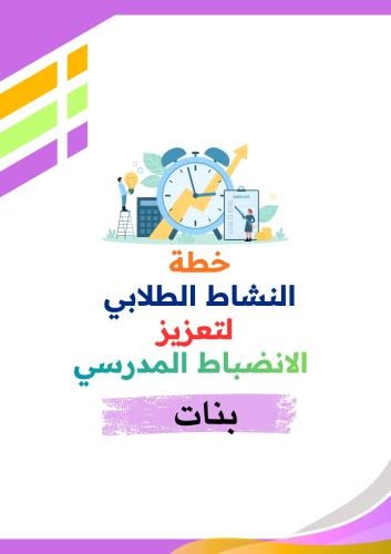 خطة النشاط الطلابي لتعزيز الانضباط المدرسي ( بنات...