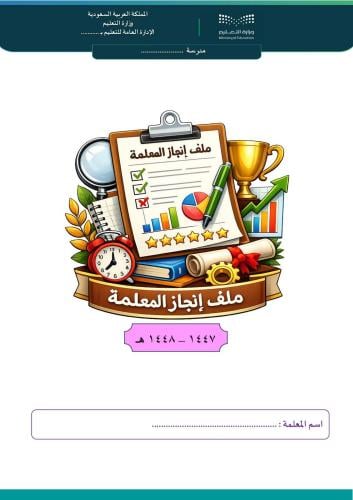 ملف انجاز المعلمة بشواهد الأداء الوظيفي