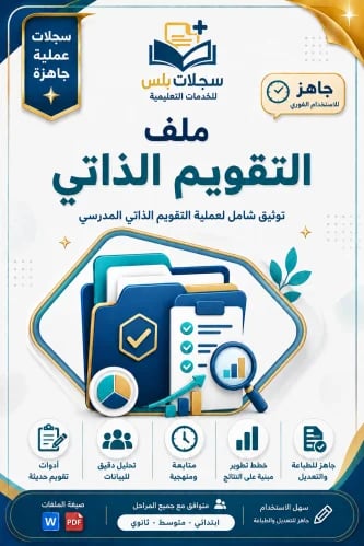 ملف التقويم الذاتي (ابتدائي - متوسط - ثانوي) تحديث...