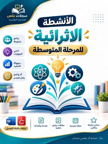 سجل الأنشطة الاثرائية للمرحلة المتوسطة