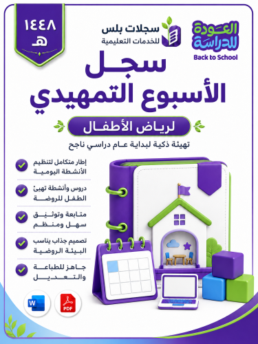سجل الأسبوع التمهيدي لرياض الأطفال بهوية العودة لل...