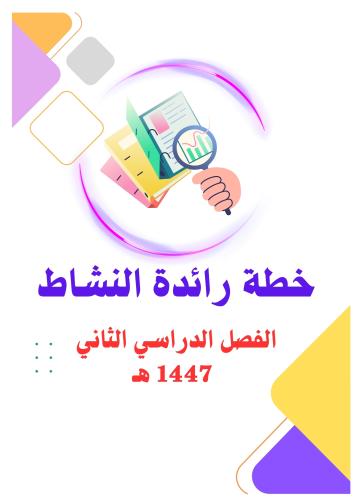 خطة رائدة النشاط للفصل الدراسي الثاني 1447 هـ
