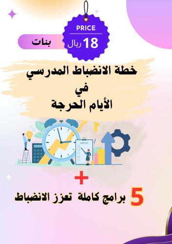 خطة الانضباط المدرسي في الأيام الحرجة ( بنات )