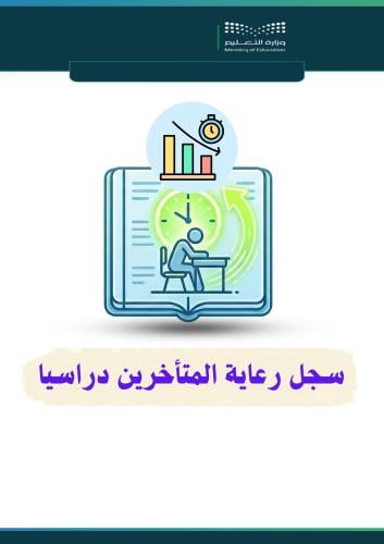 سجل رعاية المتأخرين دراسيا