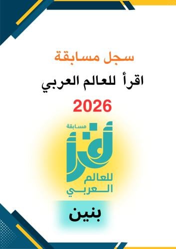 سجل مسابقة اقرأ للعالم العربي 2026