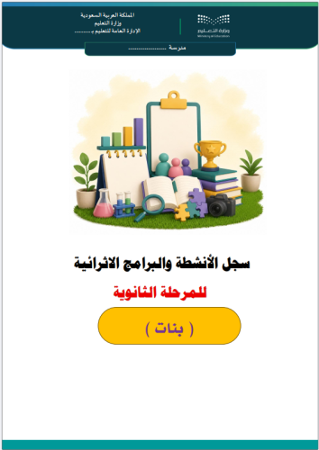 سجل البرامج والأنشطة الاثرائية للمرحلة الثانوية بن...