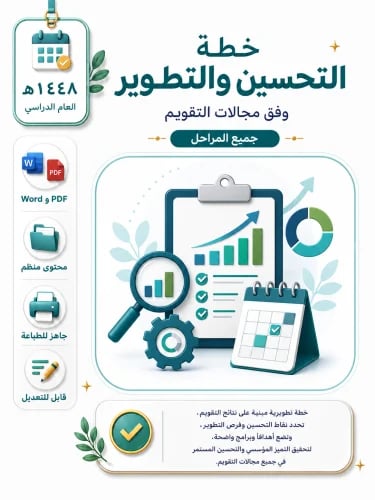 خطة التحسين والتطوير 1448 لجميع المراحل