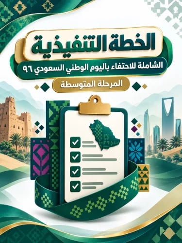 الخطة التنفيذية للاحتفاء باليوم الوطني ٩٦ ( المتوس...