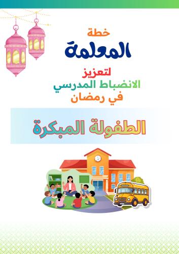 خطة المعلمة لتعزيز الانضباط في رمضان (طفولة مبكرة...