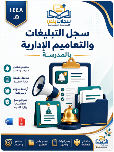 سجل التبليغات والتعاميم الإدارية بالمدرسة