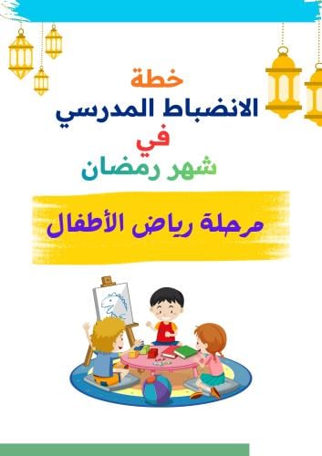 خطة الانضباط المدرسي ( رياض الأطفال) في شهر رمضان