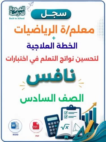 سجل معلم الرياضيات لتحسين نواتج التعلم سادس ابتدائ...