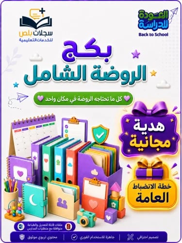 بكج الروضة الشامل