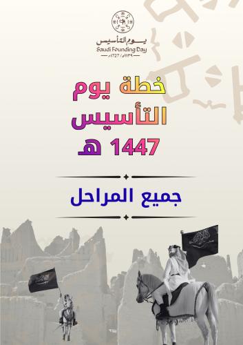 خطة يوم التأسيس 1447 هـ