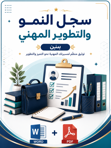 سجل النمو والتطوير المهني ( بنين)1448