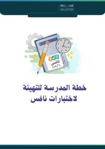 خطة المدرسة للتهيئة لاختبارات نافس