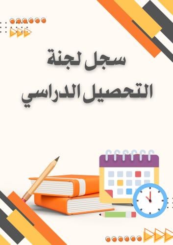 سجل لجنة التحصيل الدراسي ( جاهز)