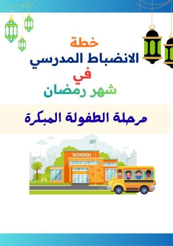 خطة الانضباط المدرسي ( الطفولة المبكرة ) في شهر رم...