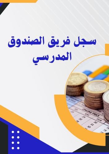 سجل فريق الصندوق المدرسي ( جاهز )