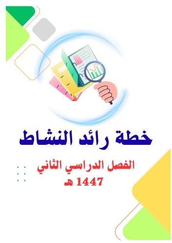 خطة رائد النشاط للفصل الدراسي الثاني 1447 هـ