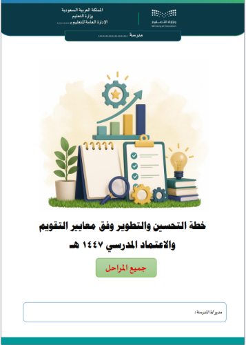 خطة التحسين والتطوير تحديث 1447 لجميع المراحل