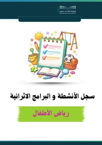 سجل الأنشطة والبرامج الاثرائية لرياض الأطفال