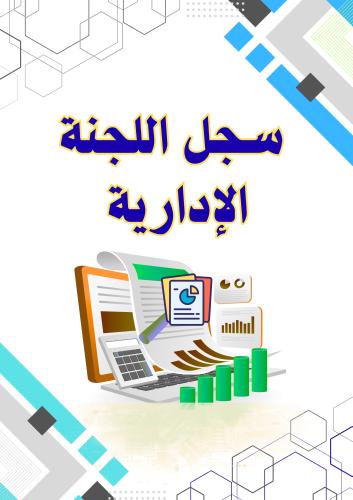 سجل اجتماعات اللجنة الإدارية ( جاهز)