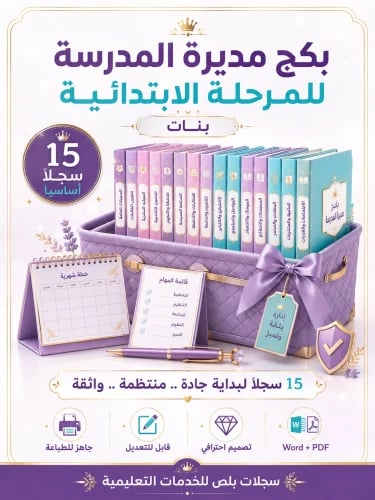 بكج مديرة المدرسة الابتدائية 1448